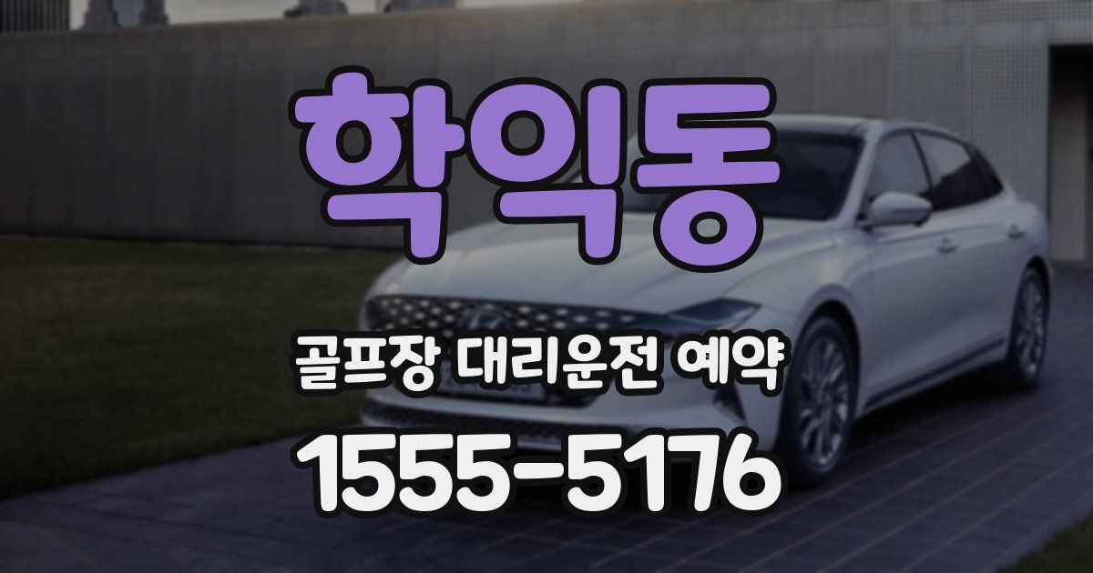 학익동 골프장 대리운전 예약