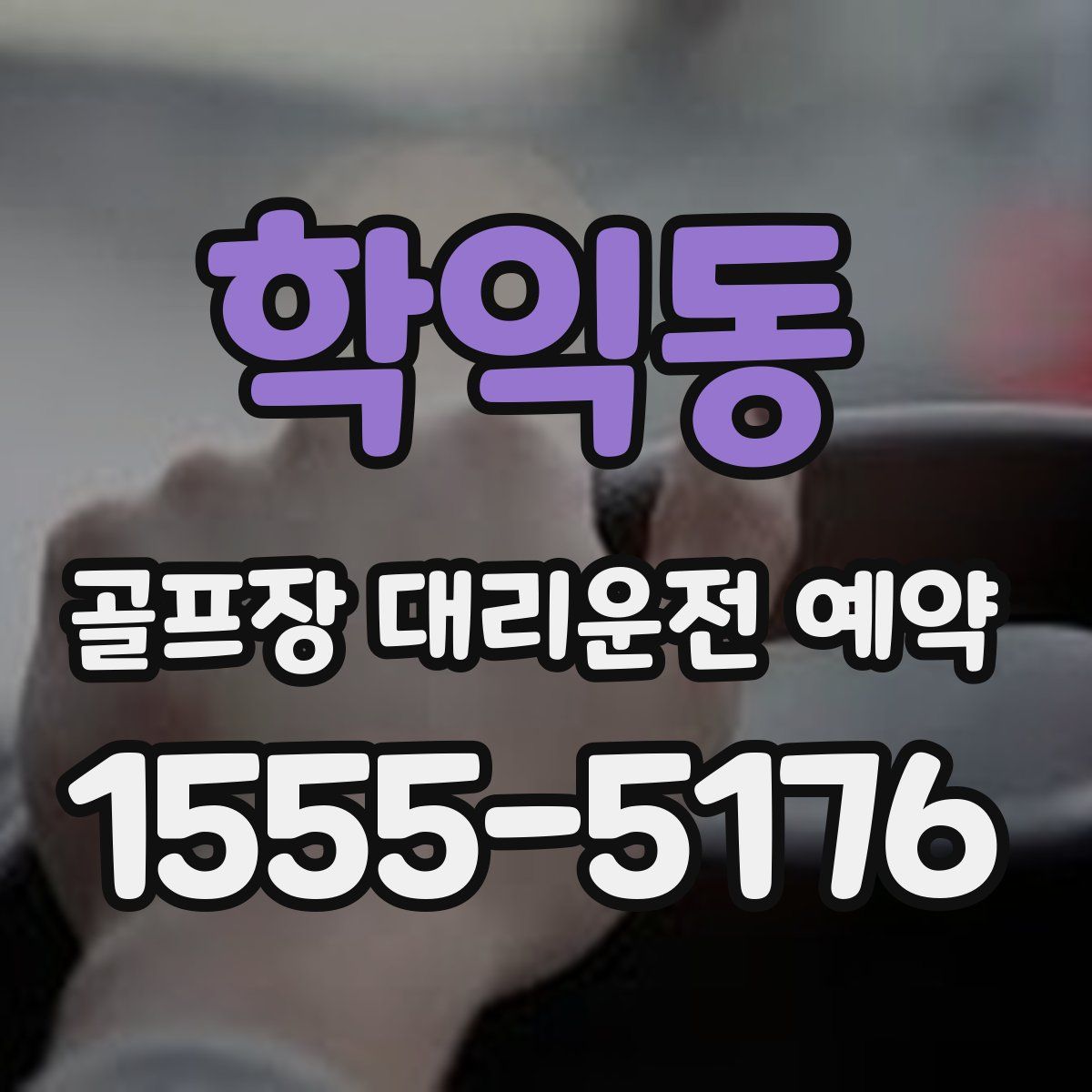 학익동 골프장 대리운전 예약