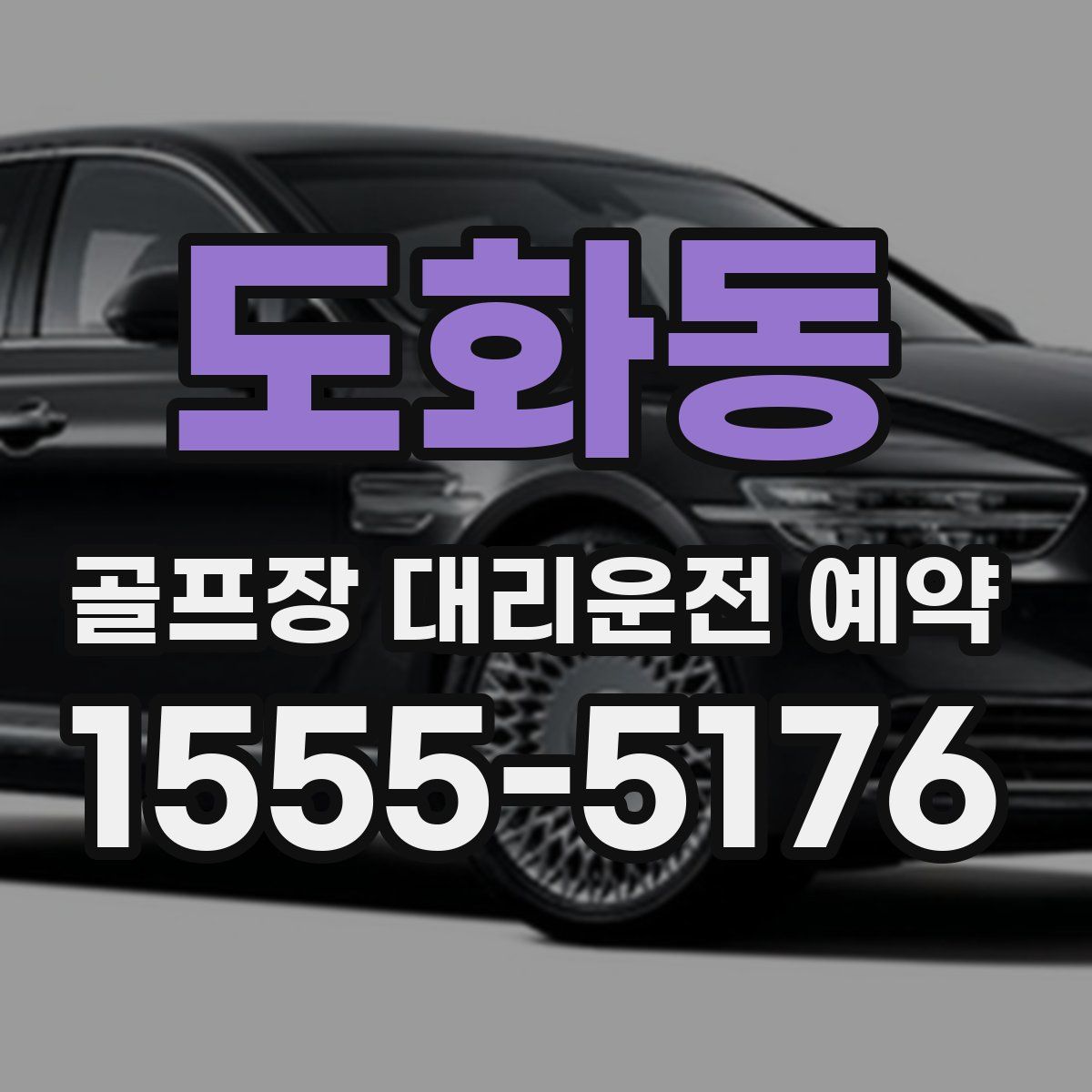 도화동 골프장 대리운전 예약
