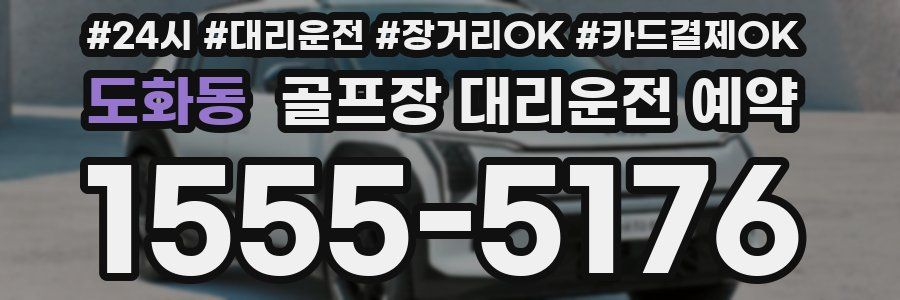도화동 골프장 대리운전 예약