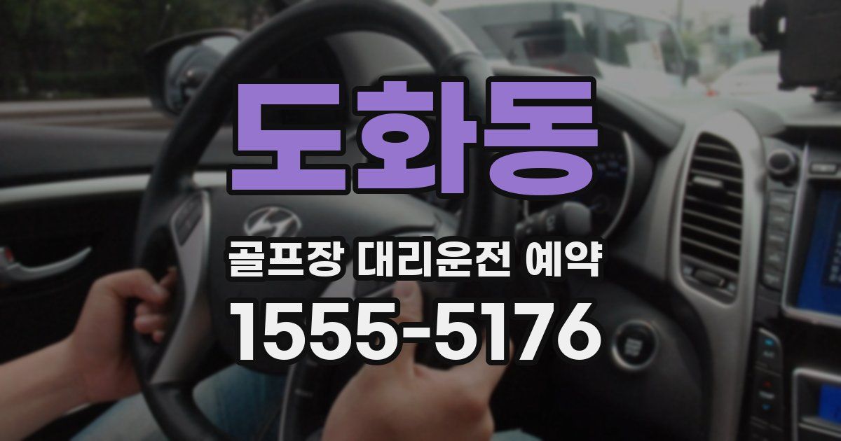 도화동 골프장 대리운전 예약