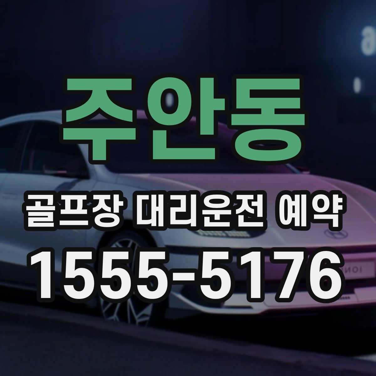 주안동 골프장 대리운전 예약
