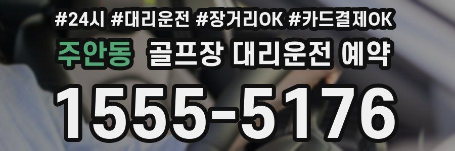 주안동 골프장 대리운전 예약