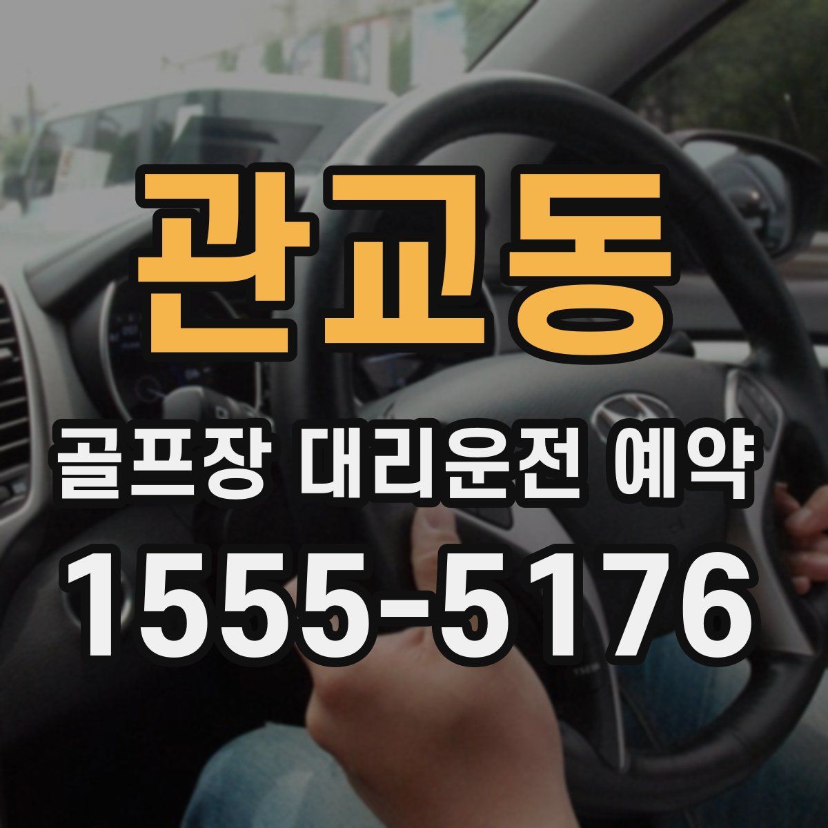 관교동 골프장 대리운전 예약