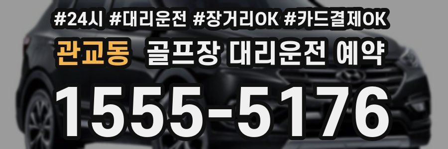 관교동 골프장 대리운전 예약