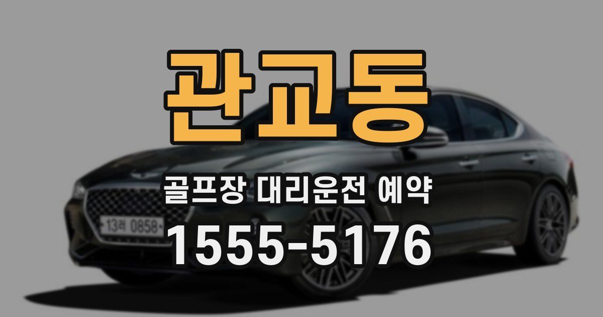관교동 골프장 대리운전 예약