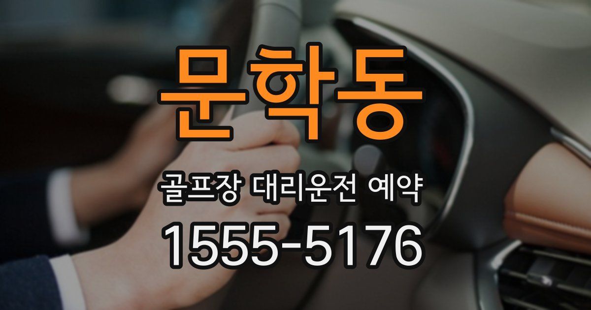 문학동 골프장 대리운전 예약