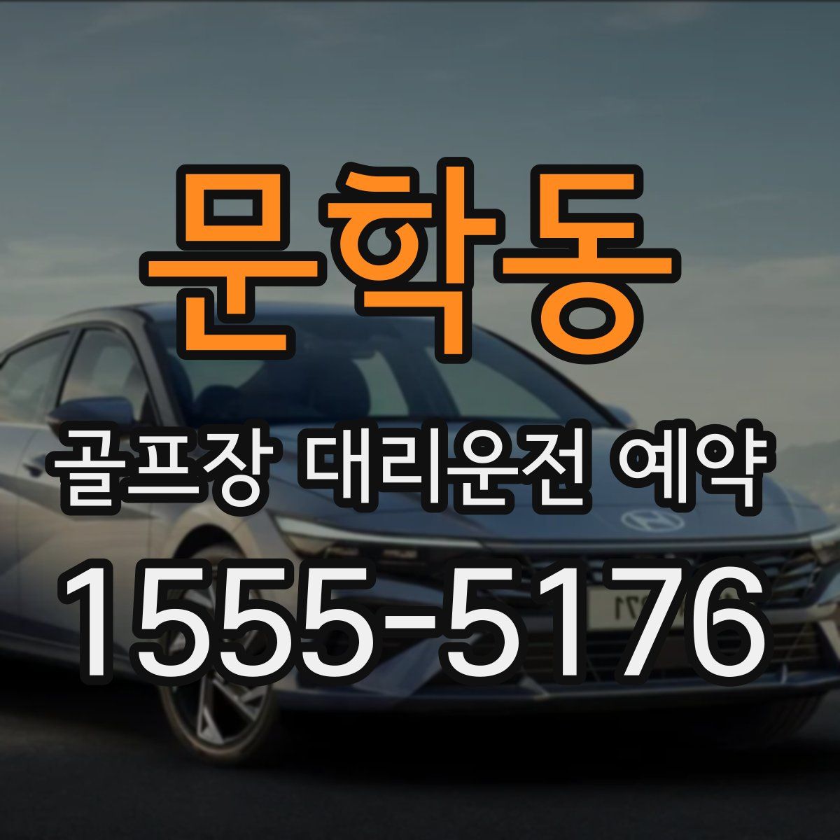문학동 골프장 대리운전 예약