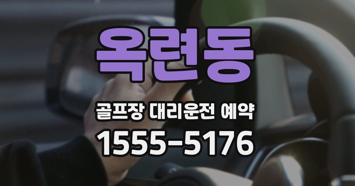 옥련동 골프장 대리운전 예약