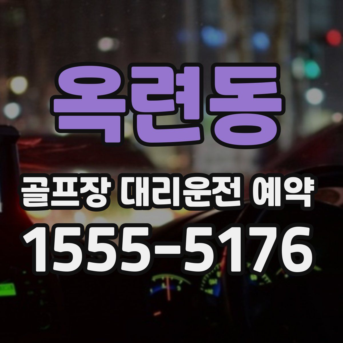 옥련동 골프장 대리운전 예약
