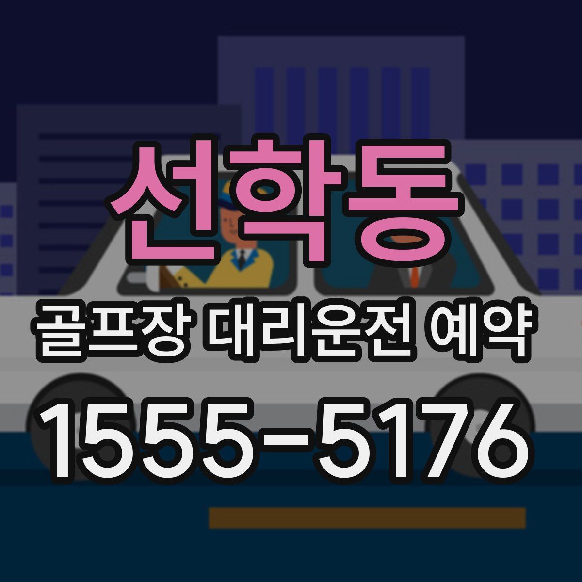 선학동 골프장 대리운전 예약