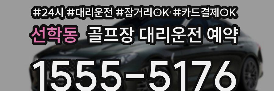 선학동 골프장 대리운전 예약
