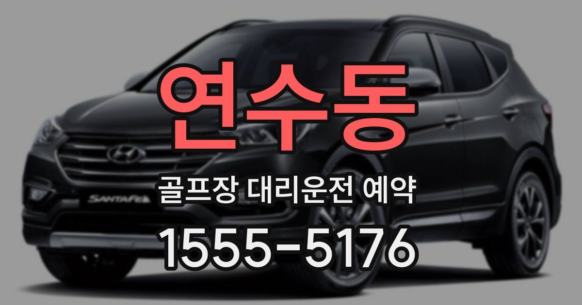연수동 골프장 대리운전 예약