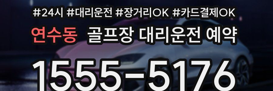 연수동 골프장 대리운전 예약