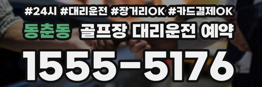 동춘동 골프장 대리운전 예약