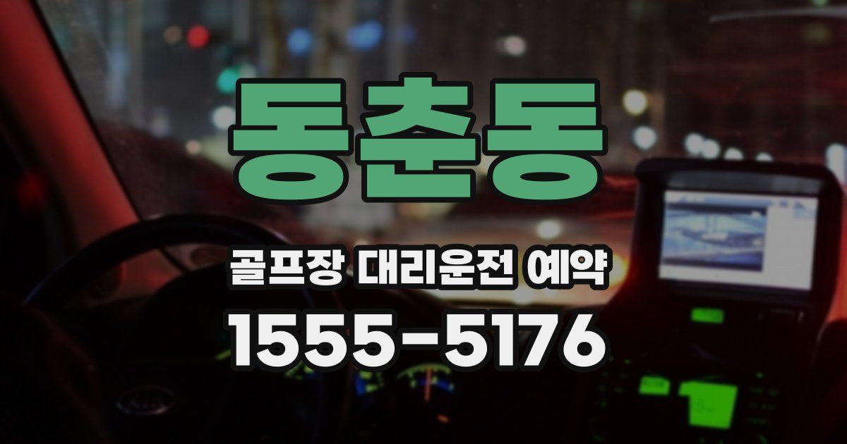 동춘동 골프장 대리운전 예약