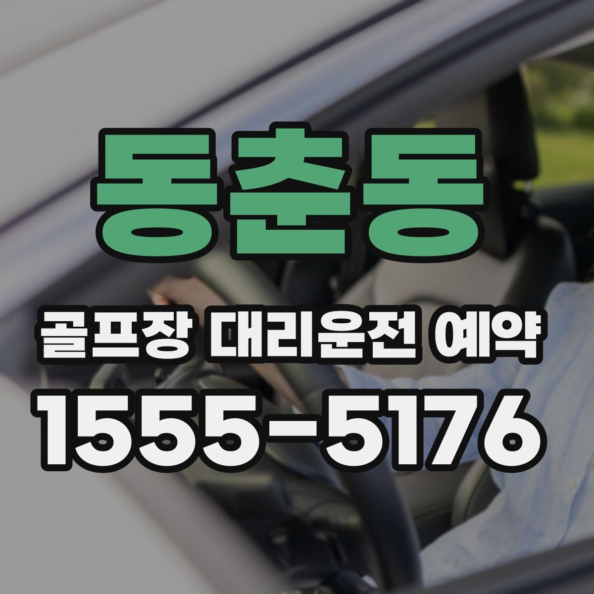 동춘동 골프장 대리운전 예약