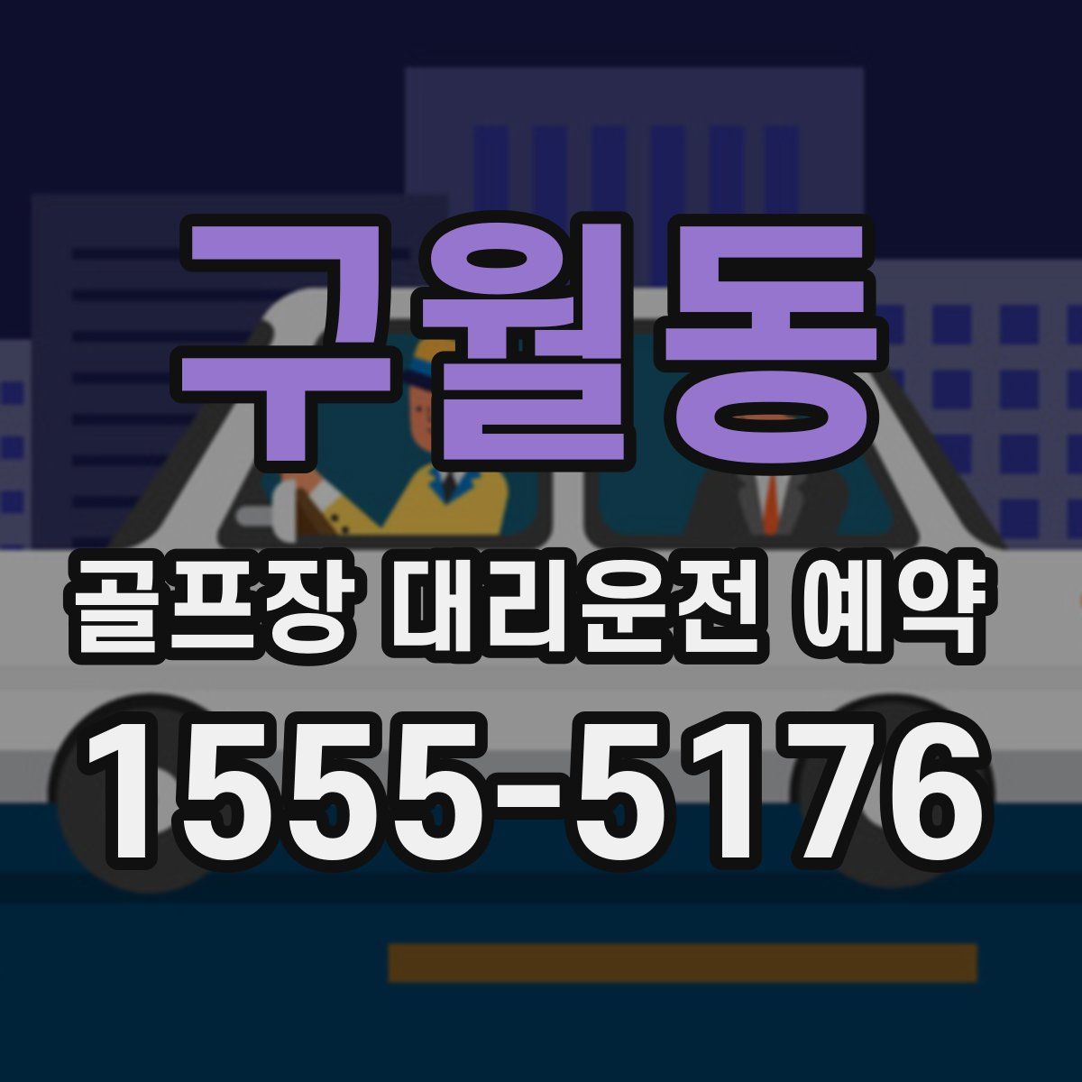 구월동 골프장 대리운전 예약
