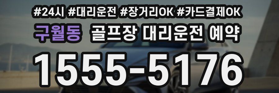 구월동 골프장 대리운전 예약