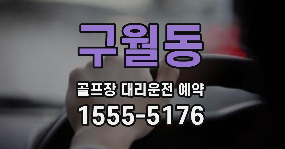 구월동 골프장 대리운전 예약