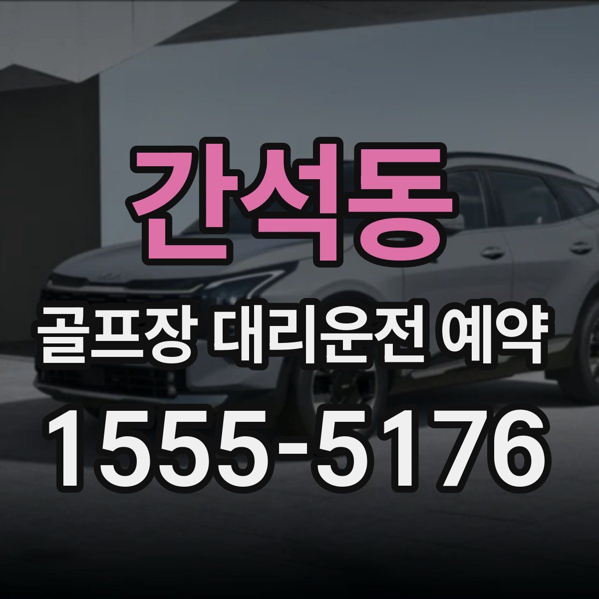 간석동 골프장 대리운전 예약