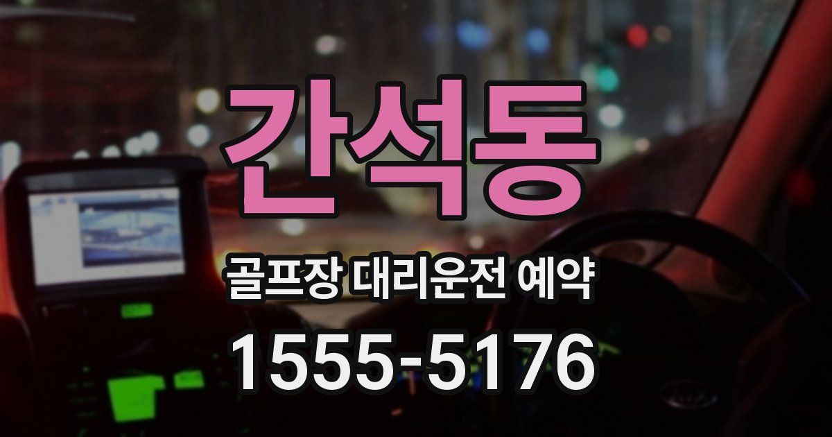 간석동 골프장 대리운전 예약
