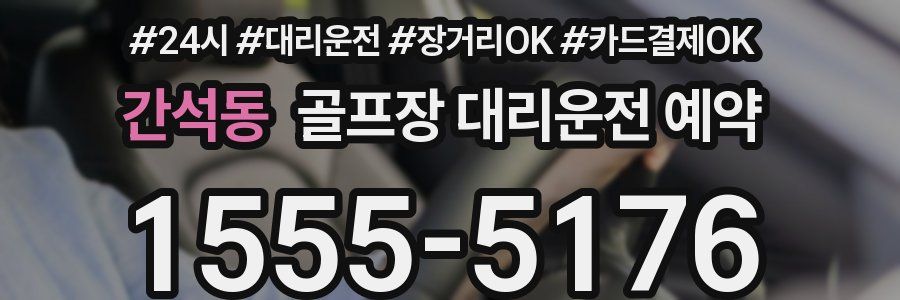 간석동 골프장 대리운전 예약