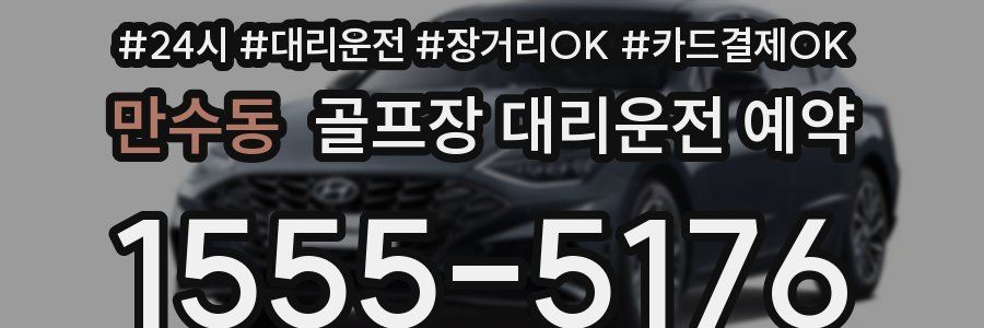 만수동 골프장 대리운전 예약