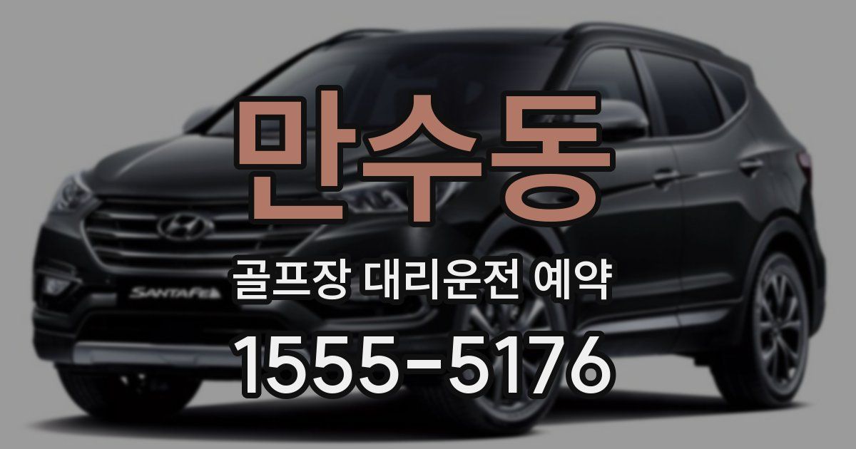 만수동 골프장 대리운전 예약