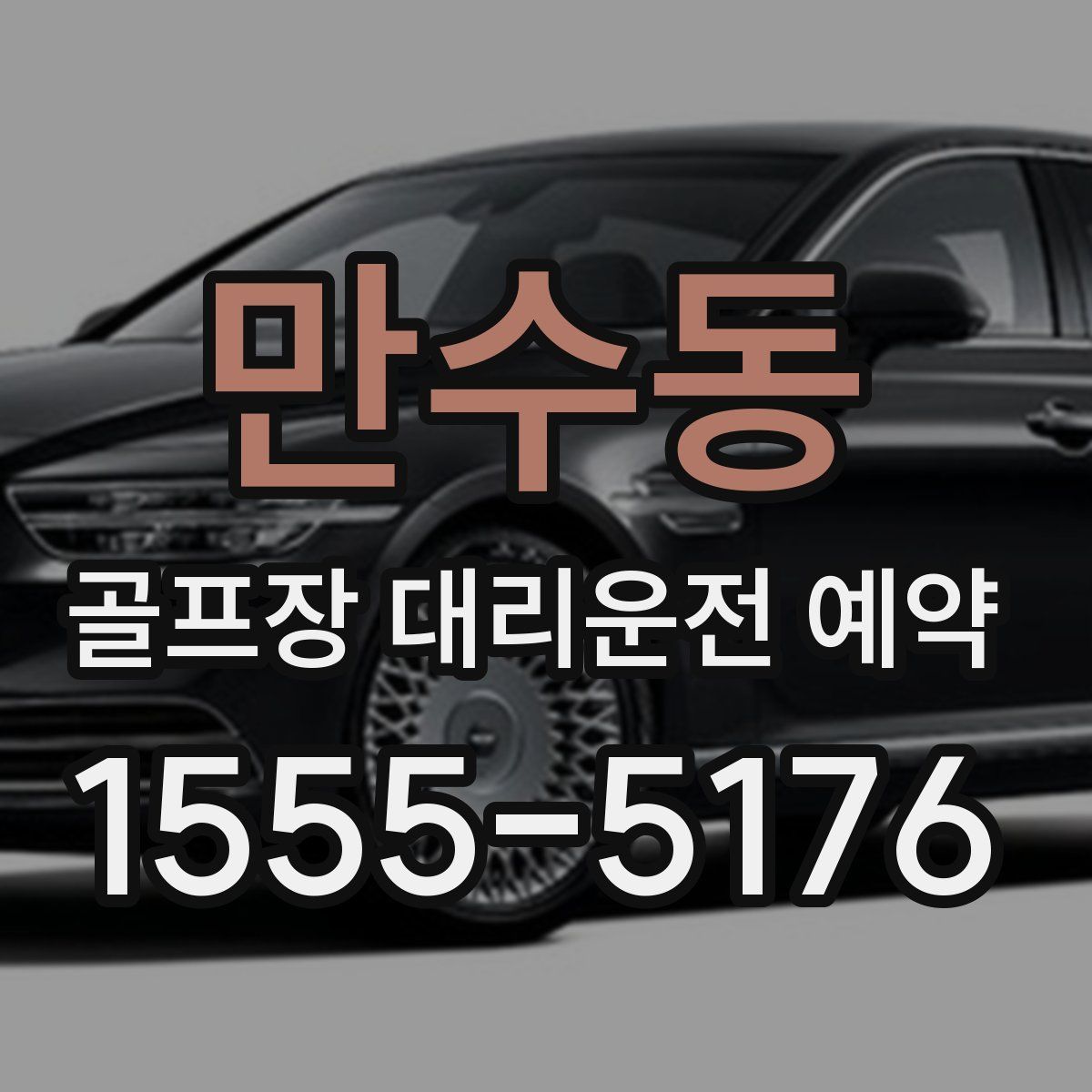 만수동 골프장 대리운전 예약