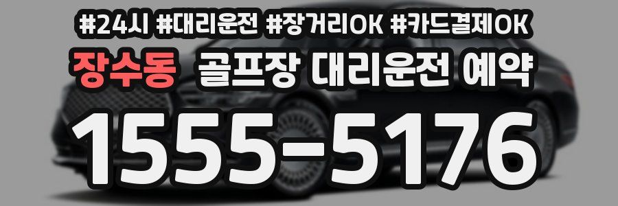 장수동 골프장 대리운전 예약