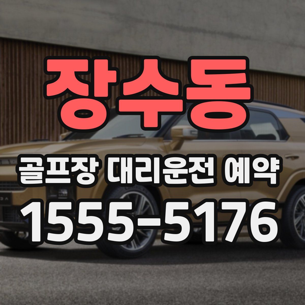 장수동 골프장 대리운전 예약