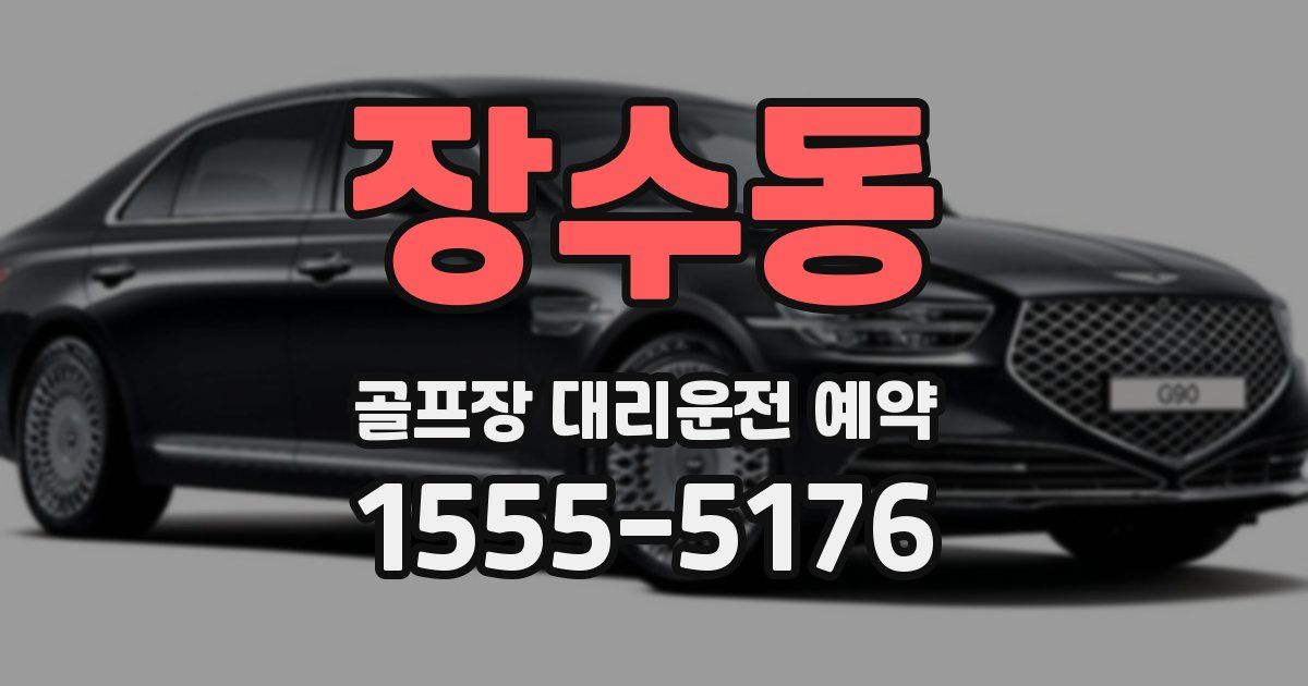 장수동 골프장 대리운전 예약