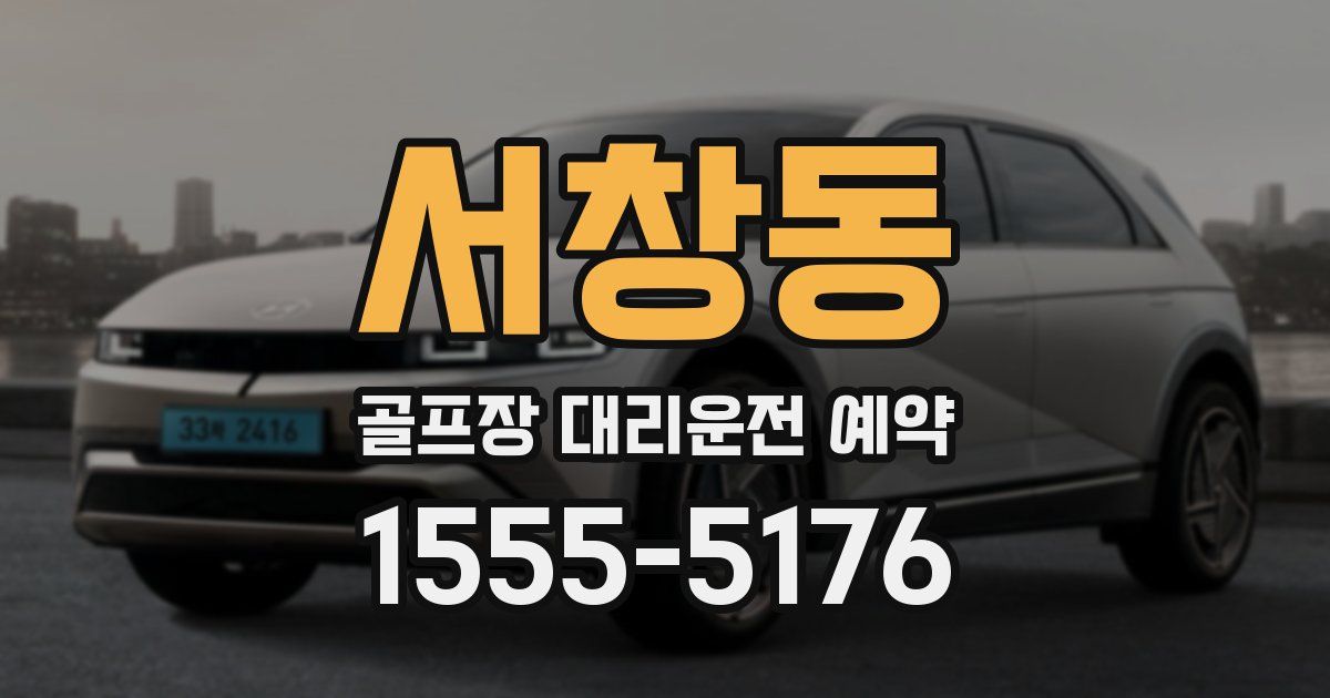 서창동 골프장 대리운전 예약