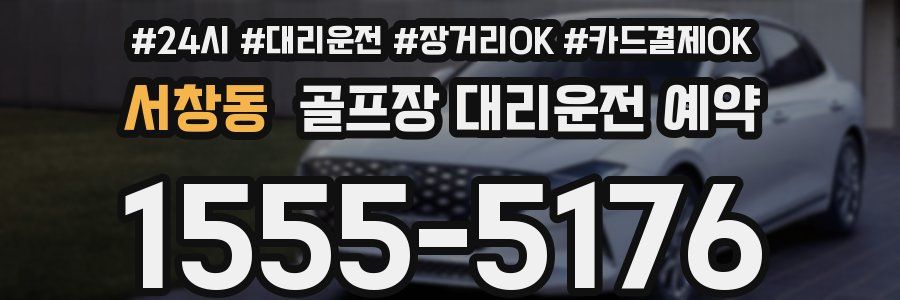 서창동 골프장 대리운전 예약