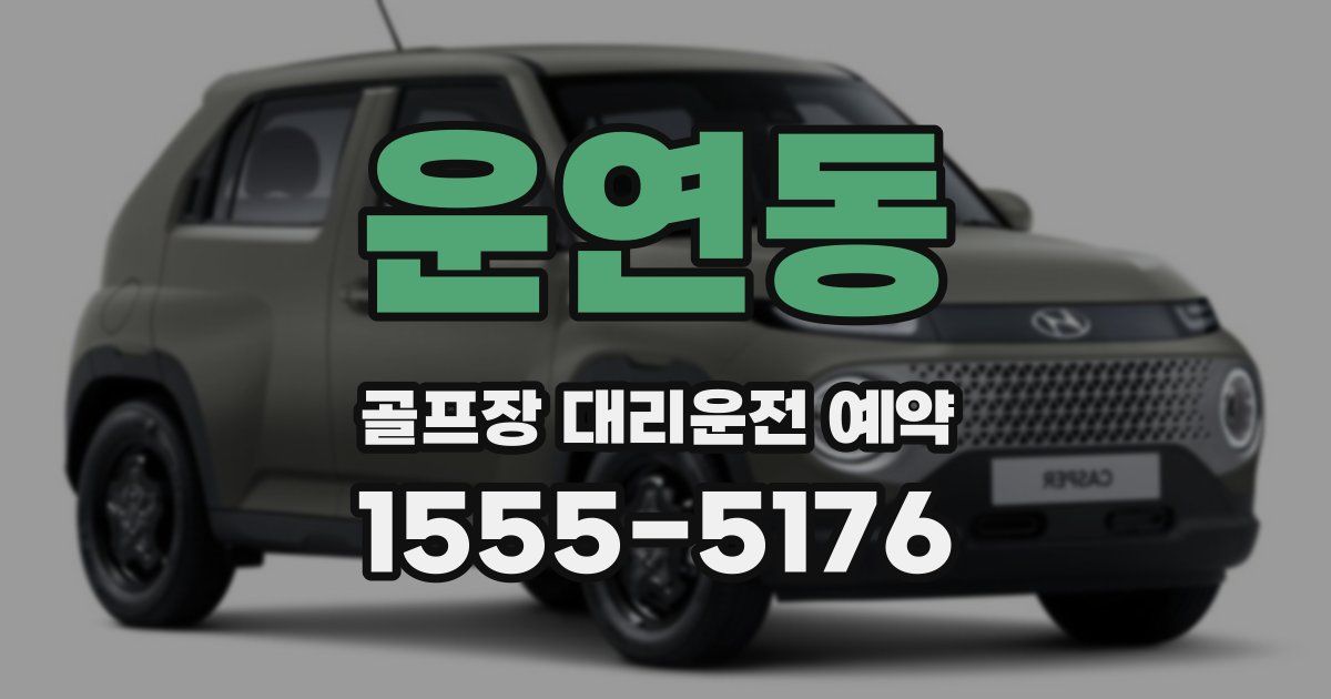 운연동 골프장 대리운전 예약