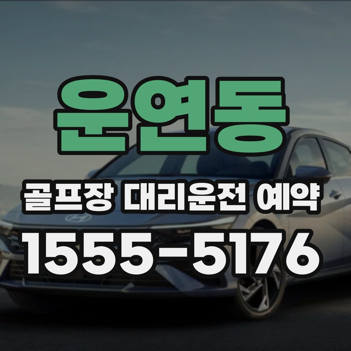운연동 골프장 대리운전 예약