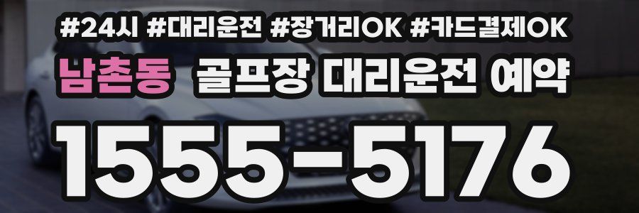 남촌동 골프장 대리운전 예약