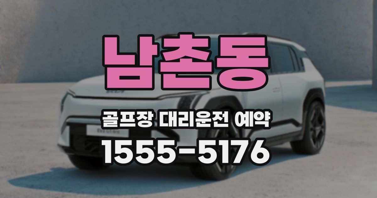 남촌동 골프장 대리운전 예약