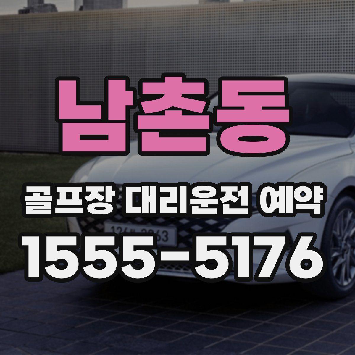 남촌동 골프장 대리운전 예약
