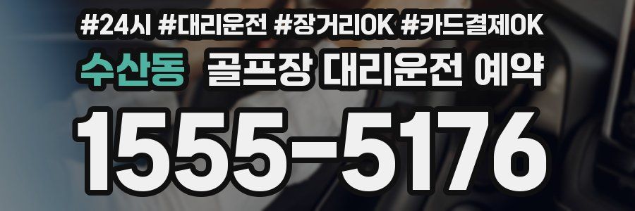 수산동 골프장 대리운전 예약
