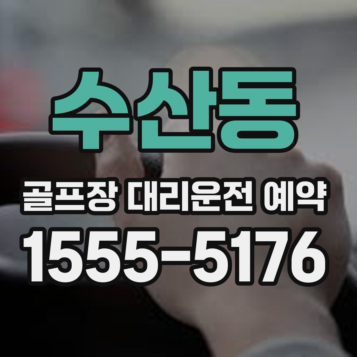 수산동 골프장 대리운전 예약