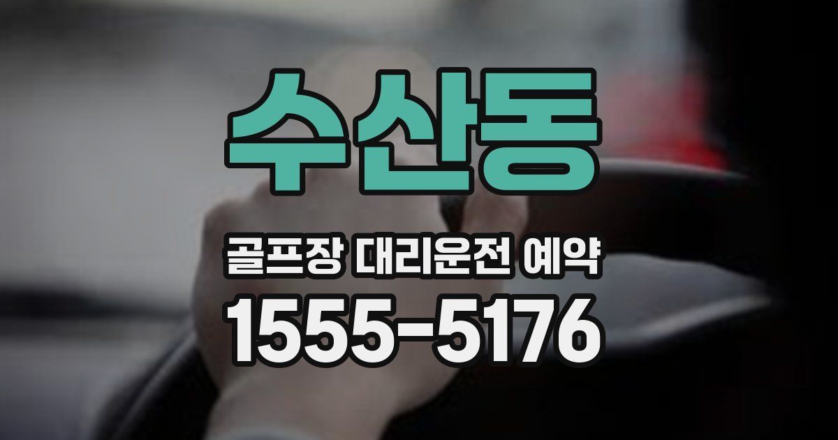 수산동 골프장 대리운전 예약