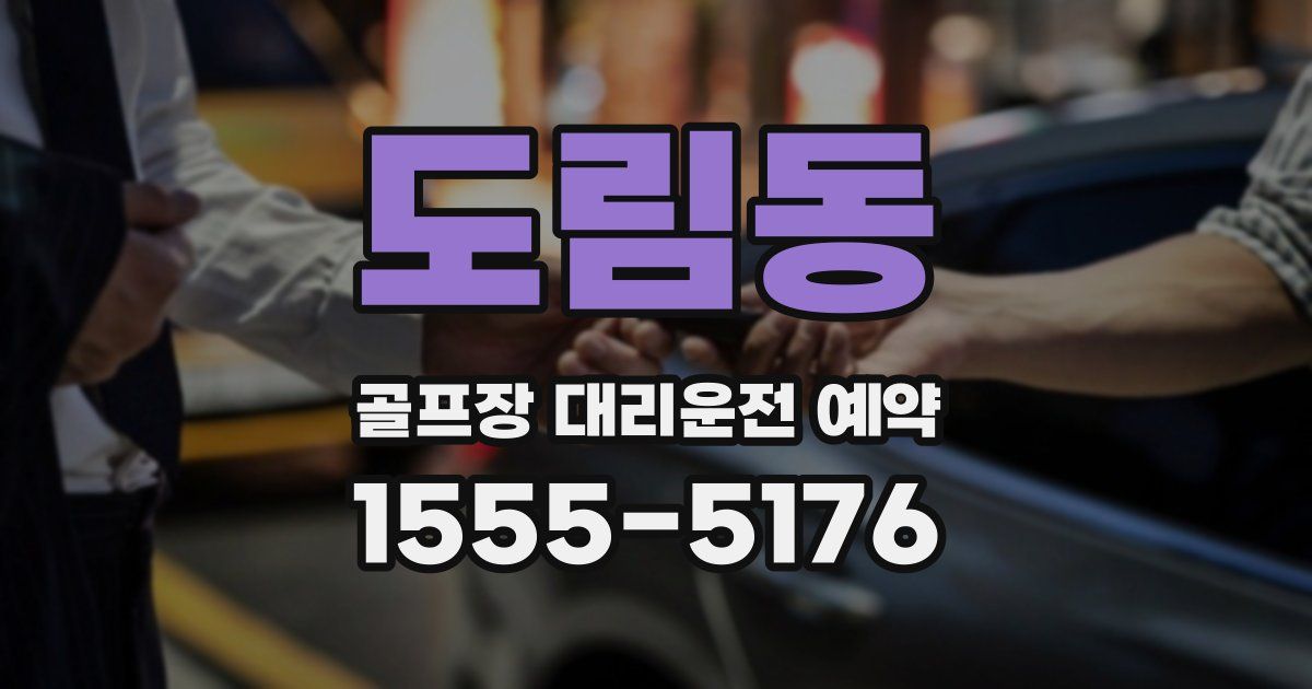 도림동 골프장 대리운전 예약