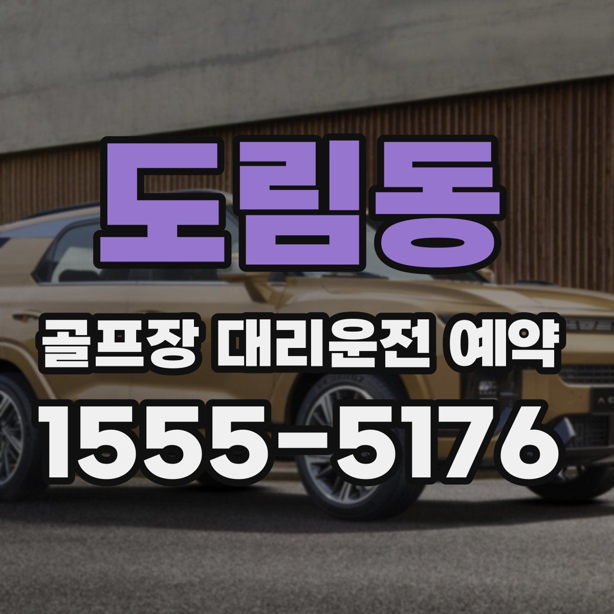 도림동 골프장 대리운전 예약