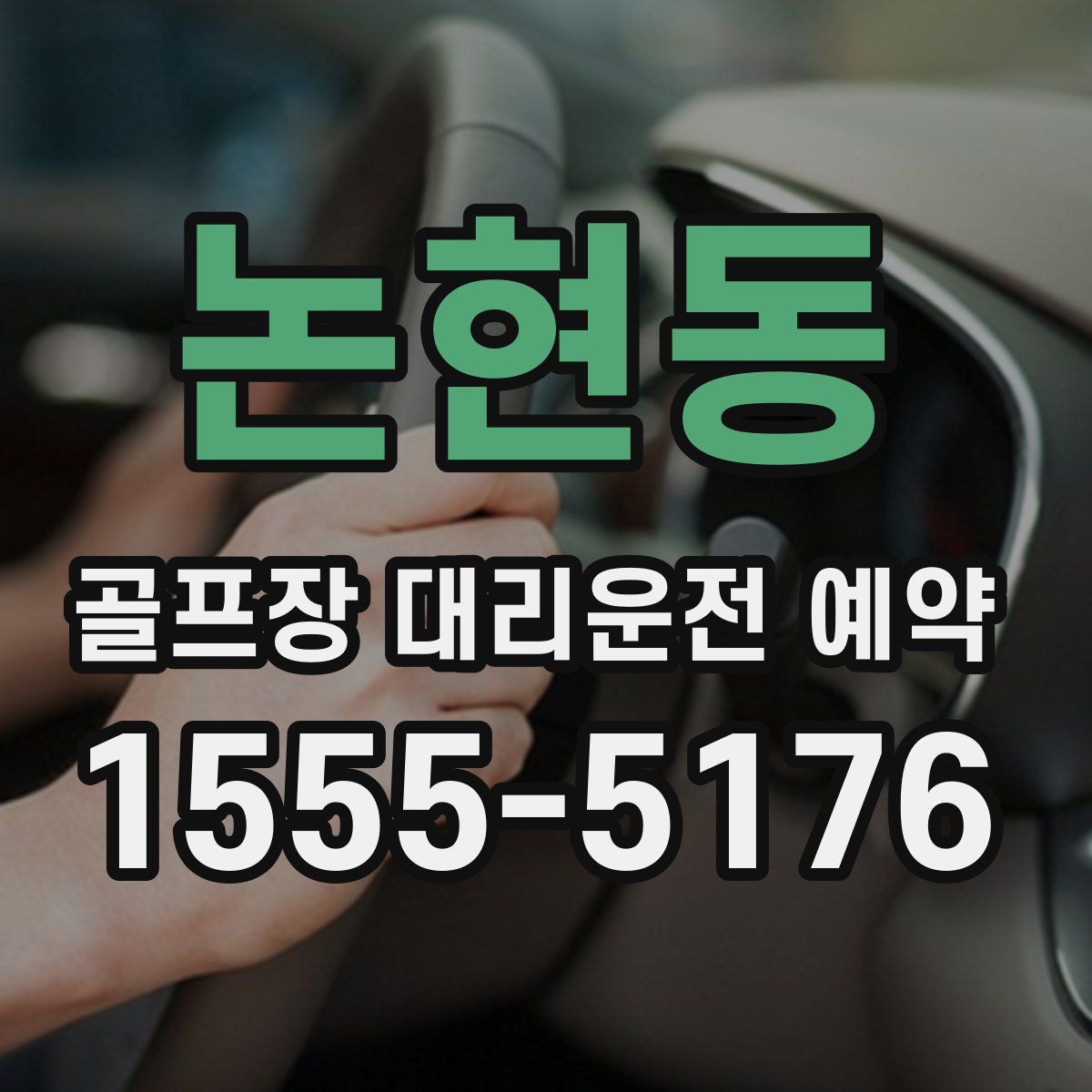 논현동 골프장 대리운전 예약