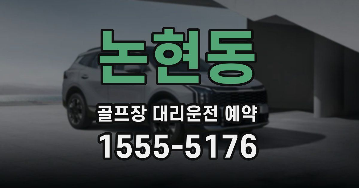 논현동 골프장 대리운전 예약