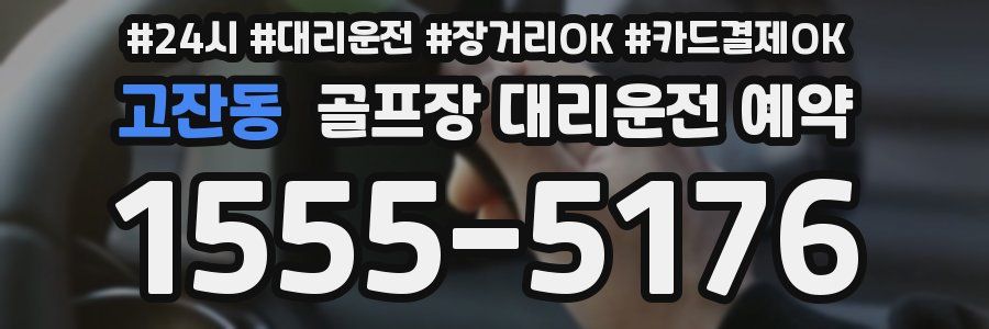 고잔동 골프장 대리운전 예약