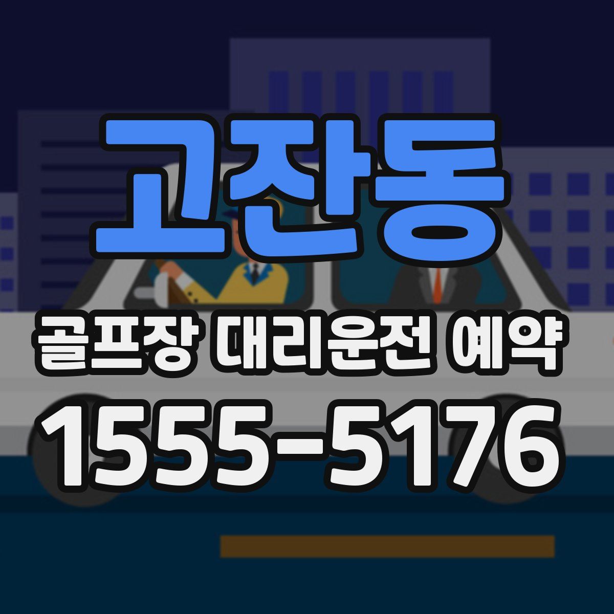고잔동 골프장 대리운전 예약