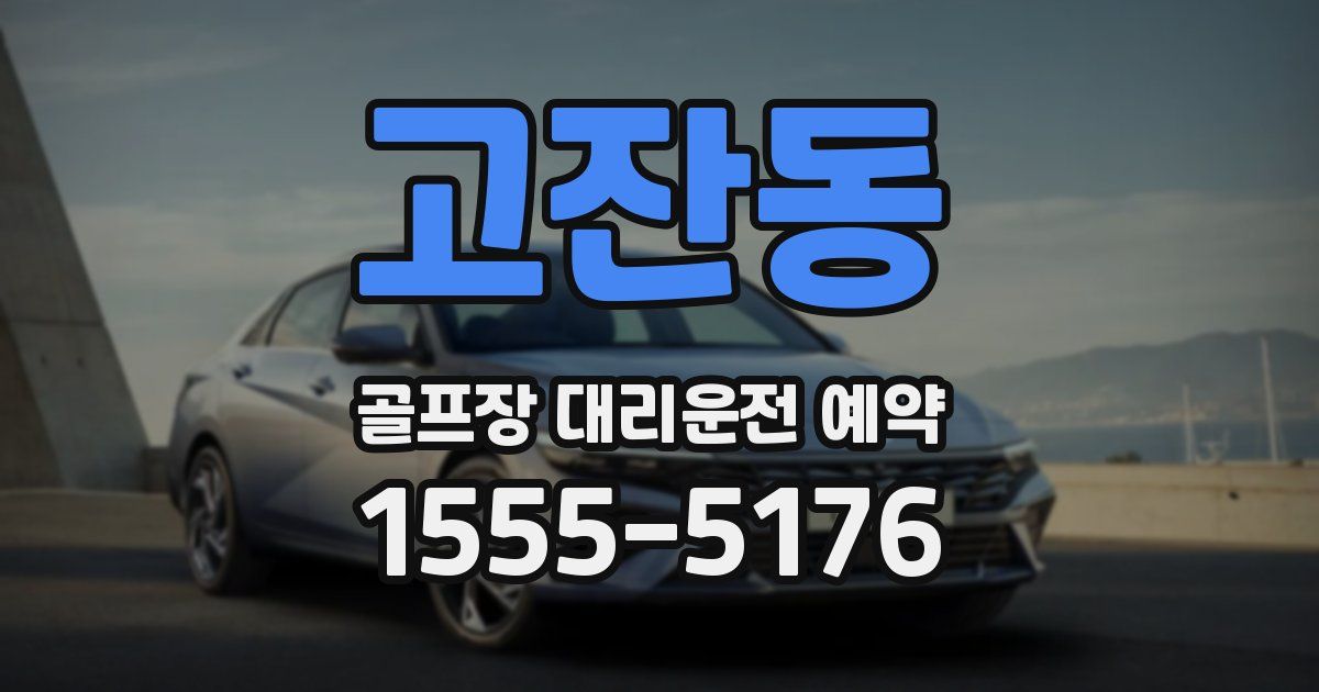 고잔동 골프장 대리운전 예약